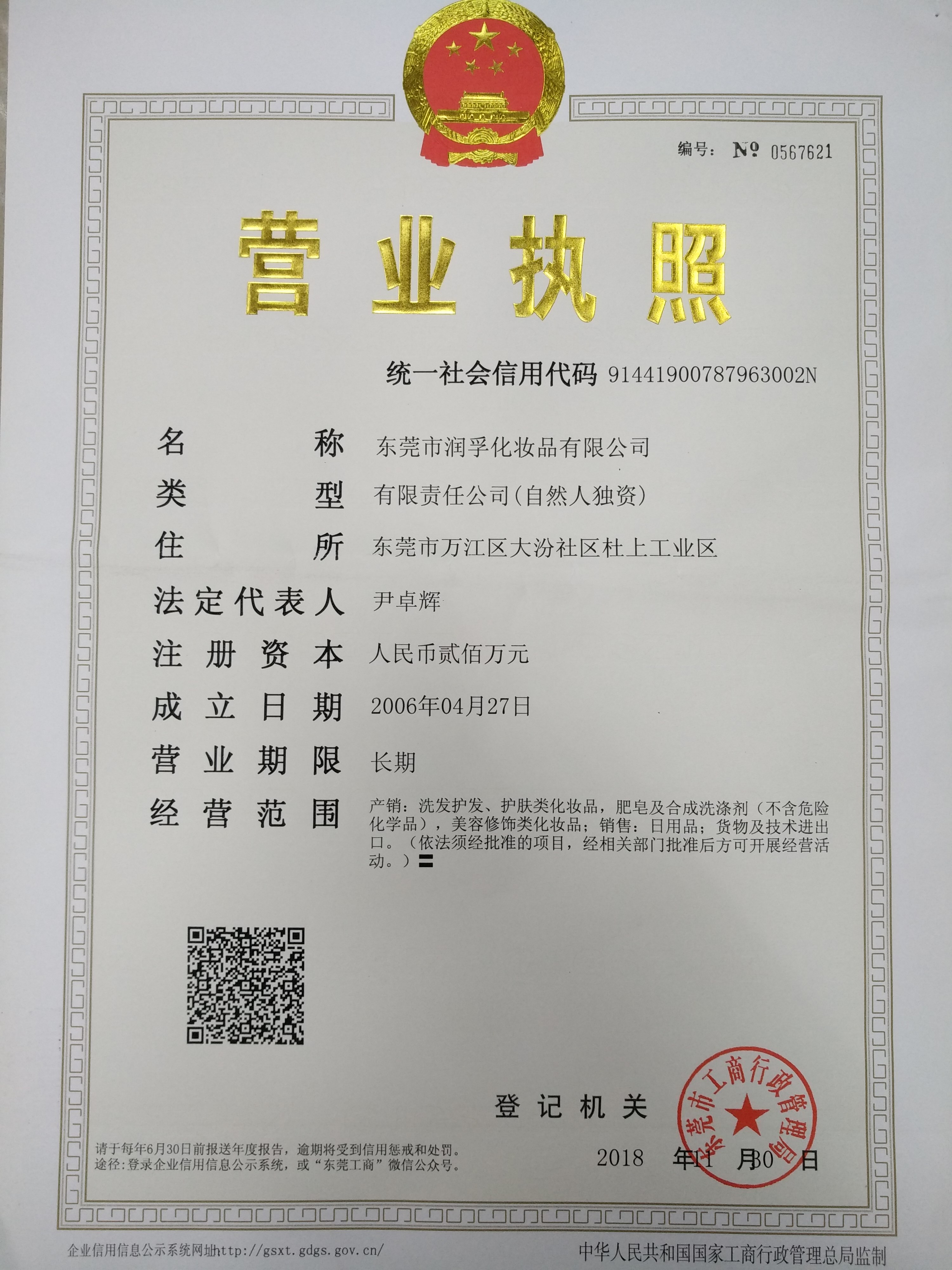 Runfu Cosmetics Business License
